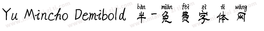Yu Mincho Demibold 半字体转换